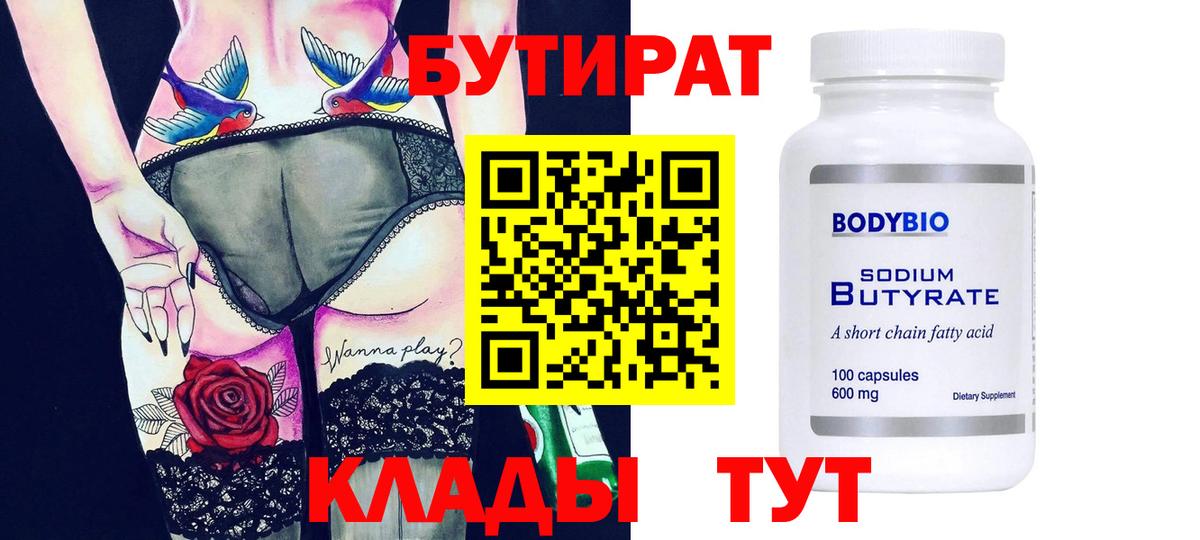 Холмск  БУТИРАТ  Вход с VPN  Бутират 1.4BDO 