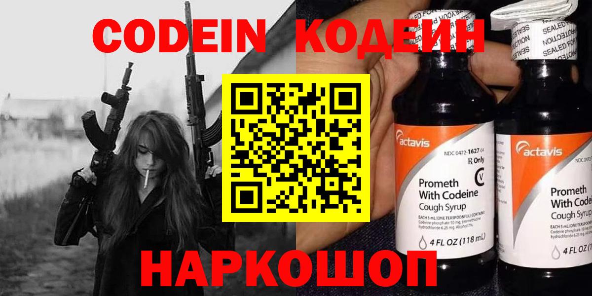 Кодеин Purple Drank  Вход с VPN  Холмск  Codein напиток Lean (лин) 